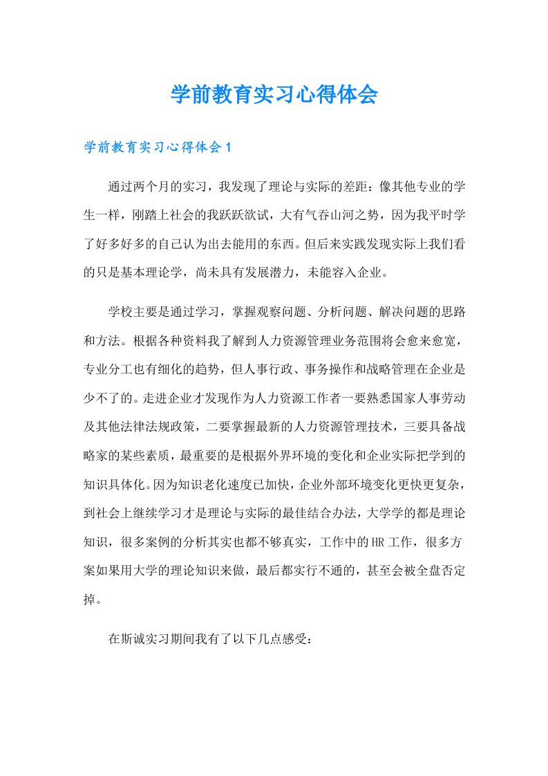 学前教育实习心得体会