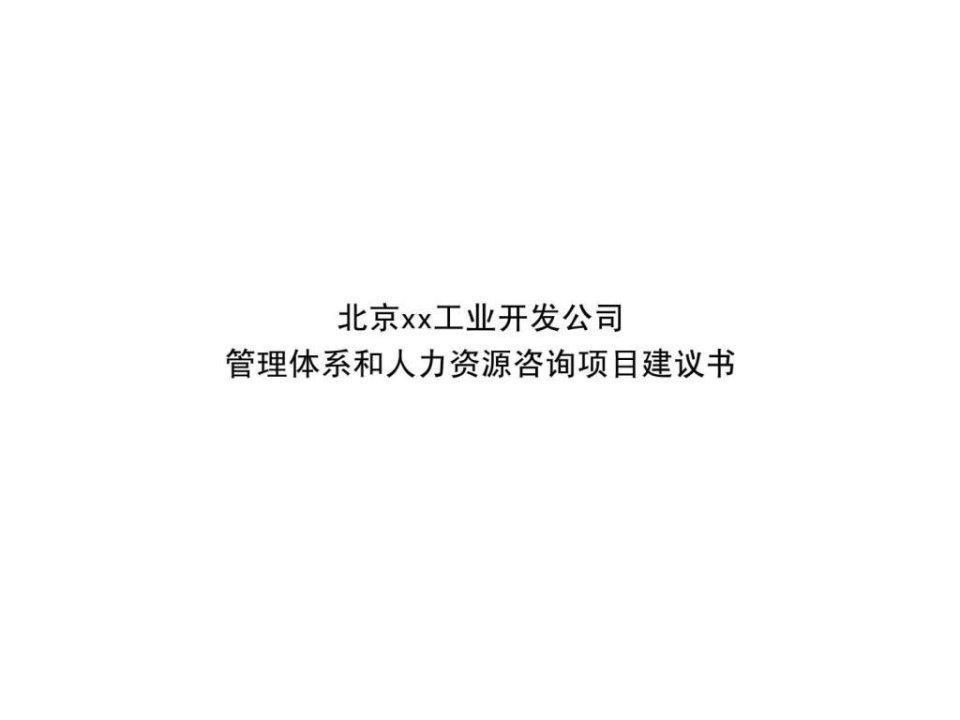 管理体系和人力资源咨询项目建议书