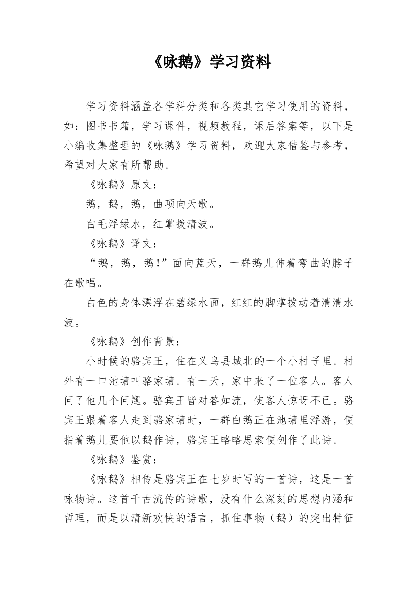 《咏鹅》学习资料