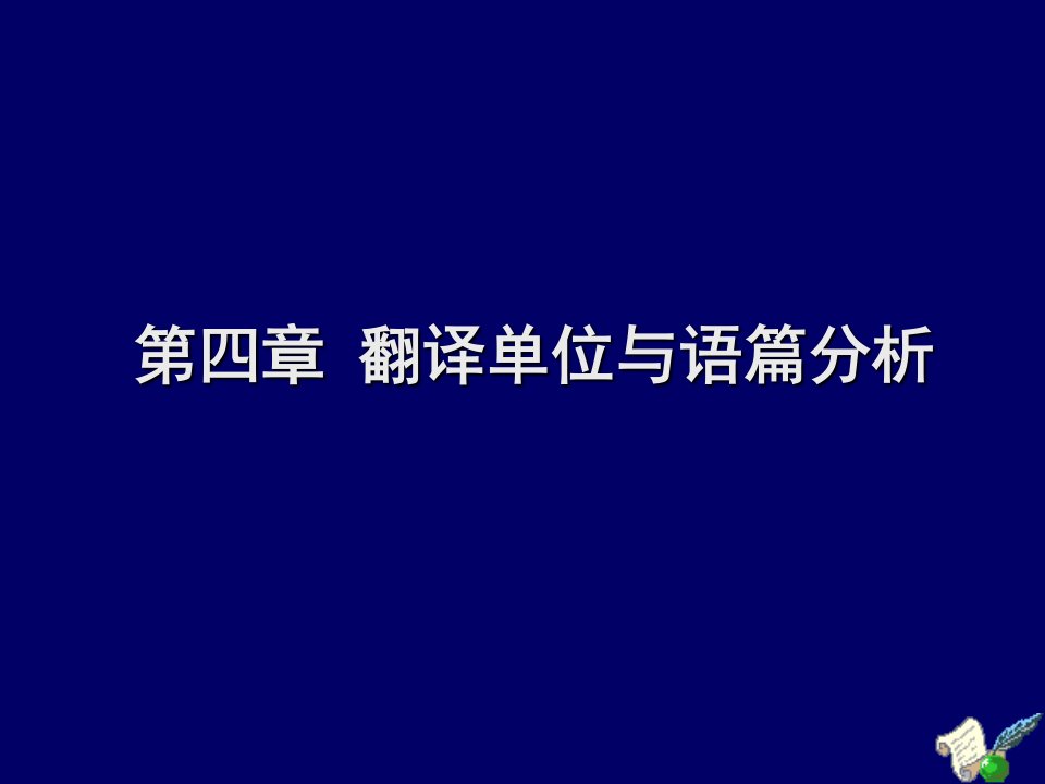 翻译单位与语篇分析