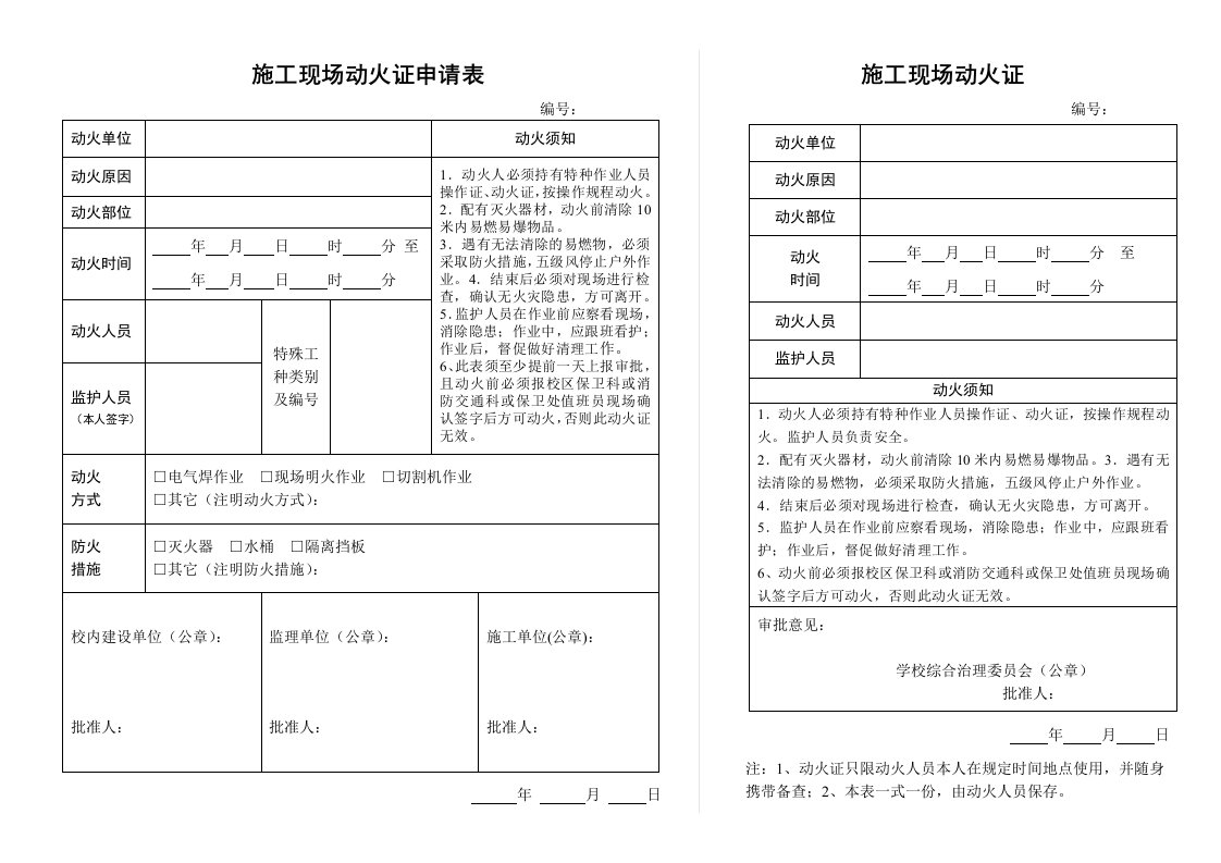 施工现场动火证申请表