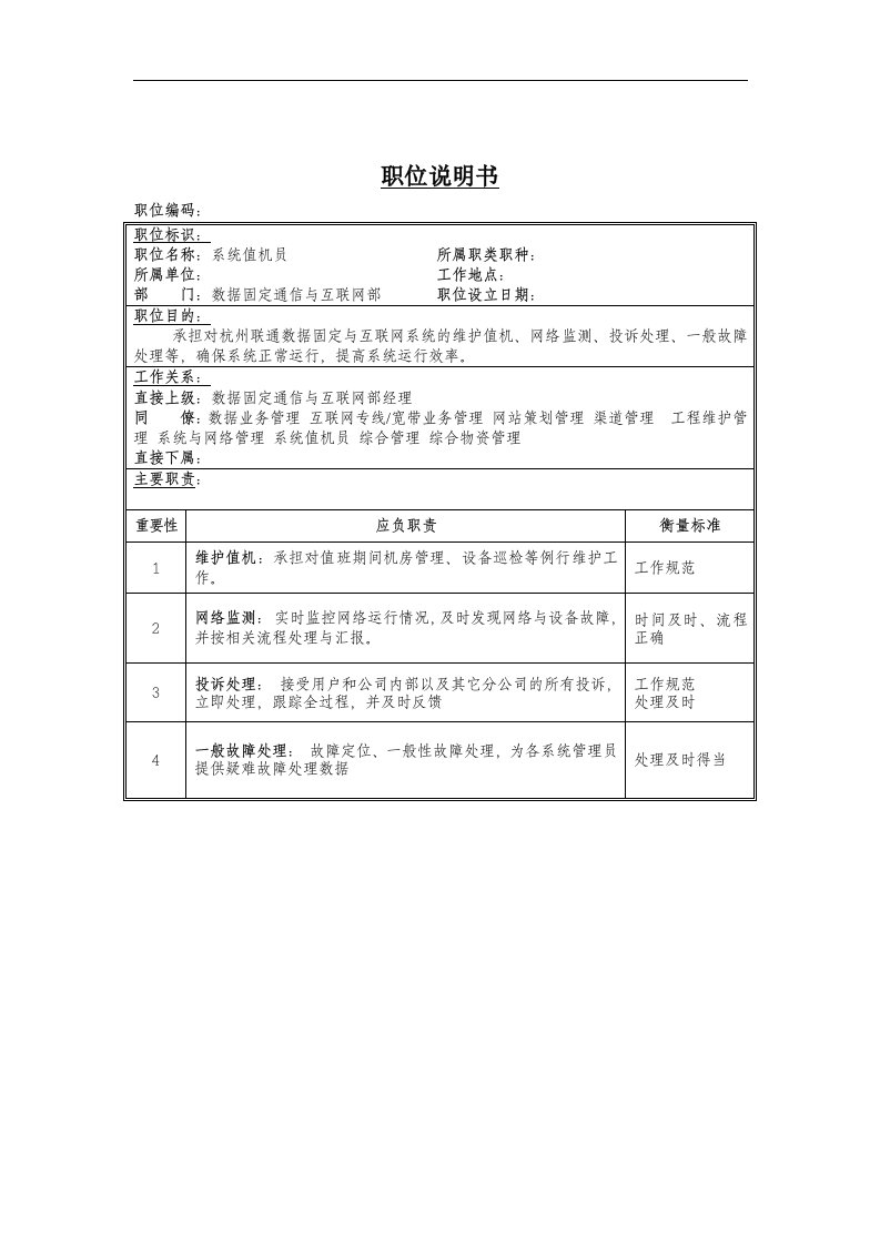 系统值机员岗位说明书