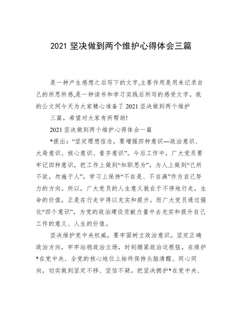 2021坚决做到两个维护心得体会三篇