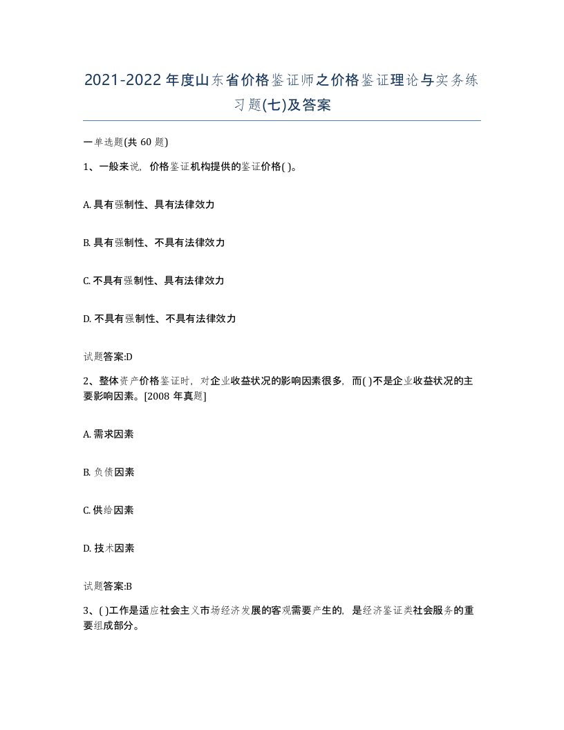 2021-2022年度山东省价格鉴证师之价格鉴证理论与实务练习题七及答案