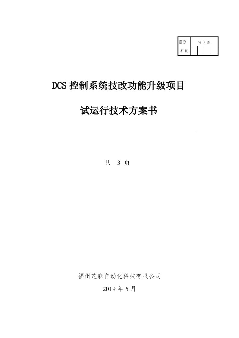 石化码头DCS改造项目试运行方案书