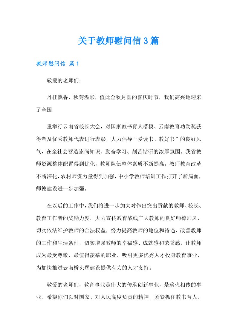 关于教师慰问信3篇