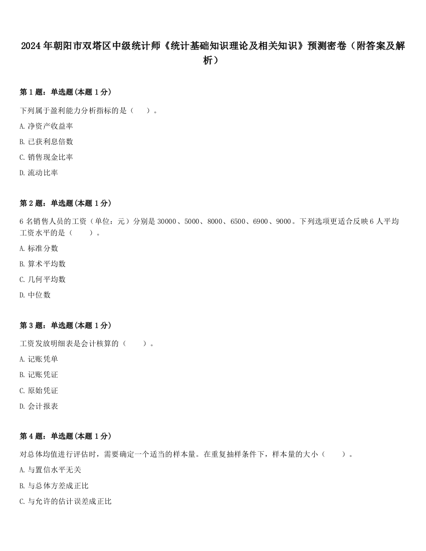 2024年朝阳市双塔区中级统计师《统计基础知识理论及相关知识》预测密卷（附答案及解析）