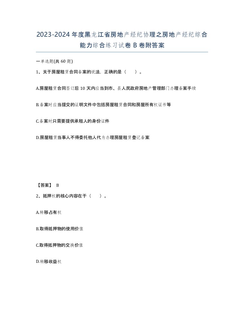 2023-2024年度黑龙江省房地产经纪协理之房地产经纪综合能力综合练习试卷B卷附答案