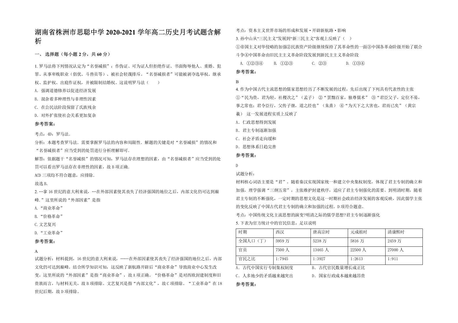 湖南省株洲市思聪中学2020-2021学年高二历史月考试题含解析