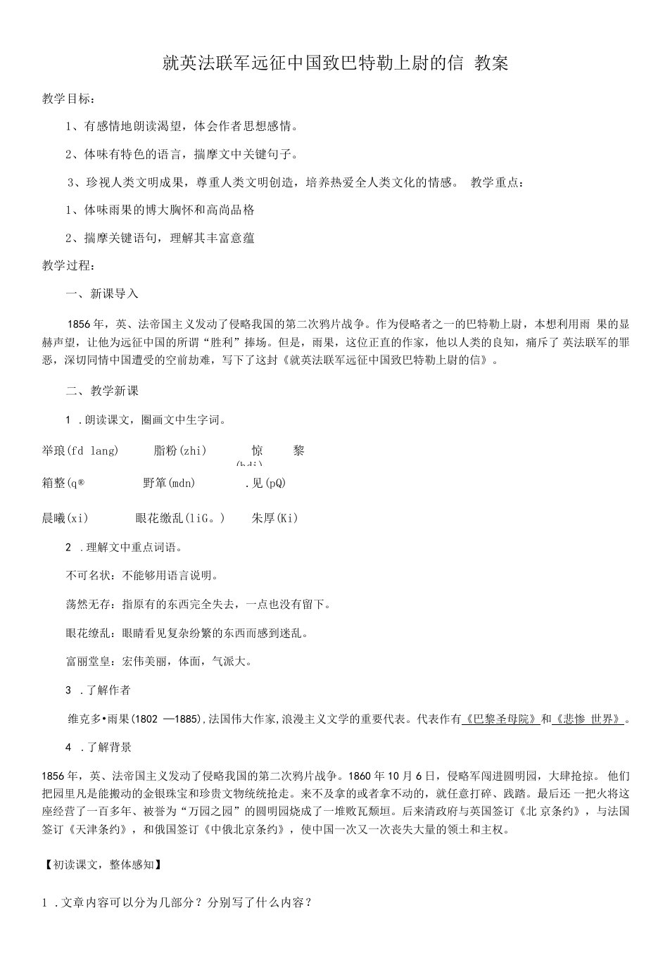 初中语文人教九年级上册（统编2023年更新）就英法联军远征中国致巴特勒上尉的信