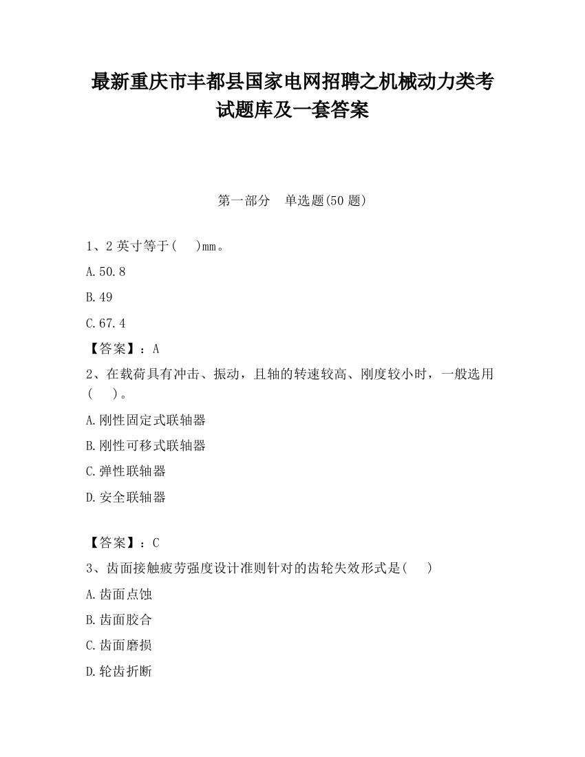 最新重庆市丰都县国家电网招聘之机械动力类考试题库及一套答案