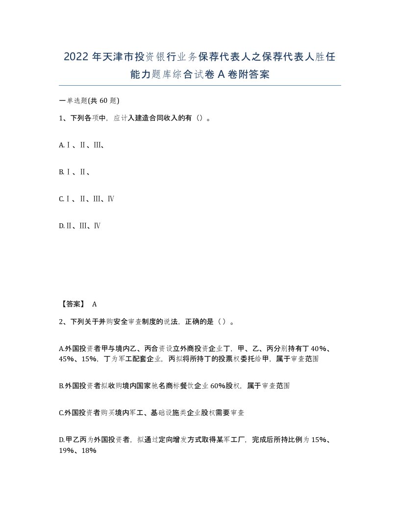 2022年天津市投资银行业务保荐代表人之保荐代表人胜任能力题库综合试卷A卷附答案