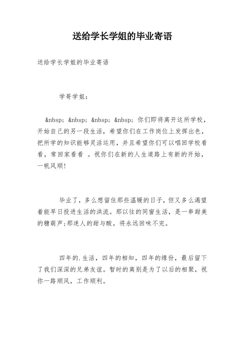 送给学长学姐的毕业寄语