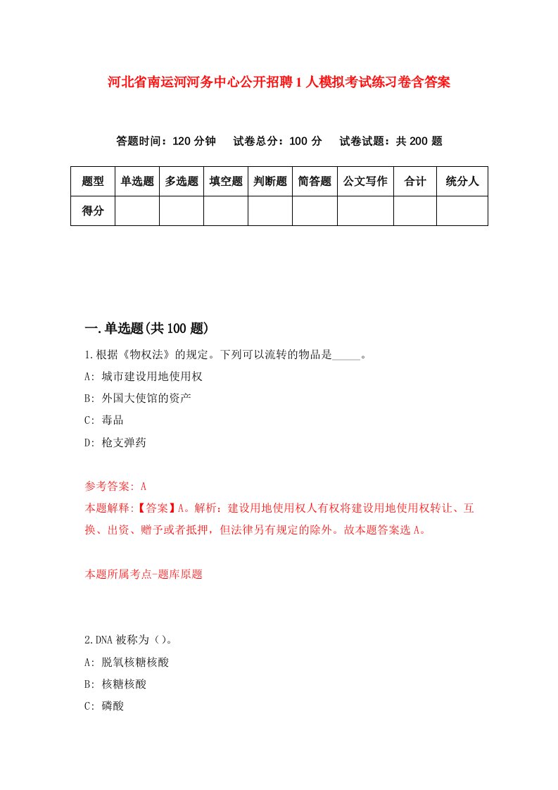 河北省南运河河务中心公开招聘1人模拟考试练习卷含答案第2版