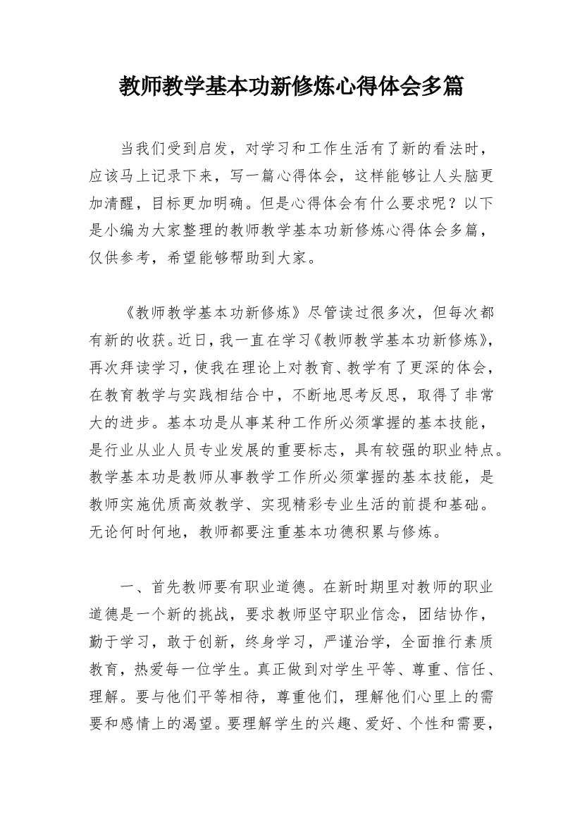 教师教学基本功新修炼心得体会多篇