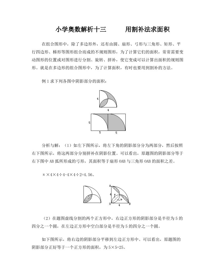 小学奥数——用割补法求面积