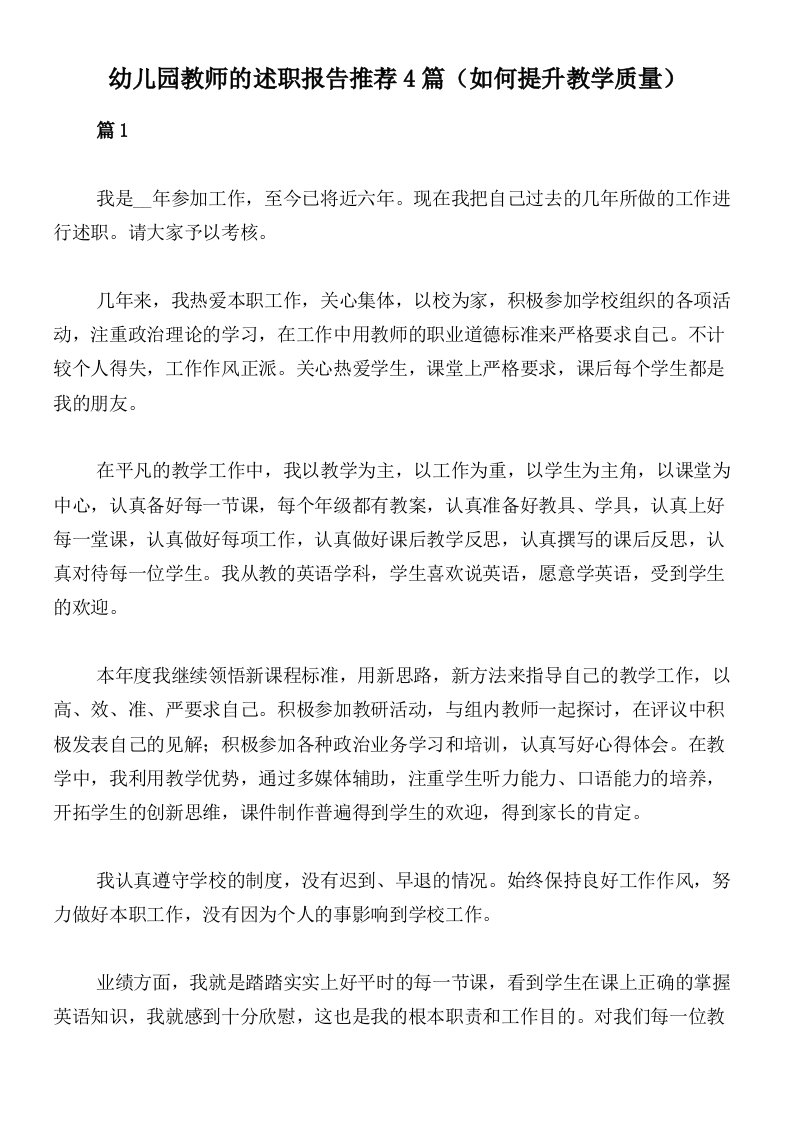 幼儿园教师的述职报告推荐4篇（如何提升教学质量）