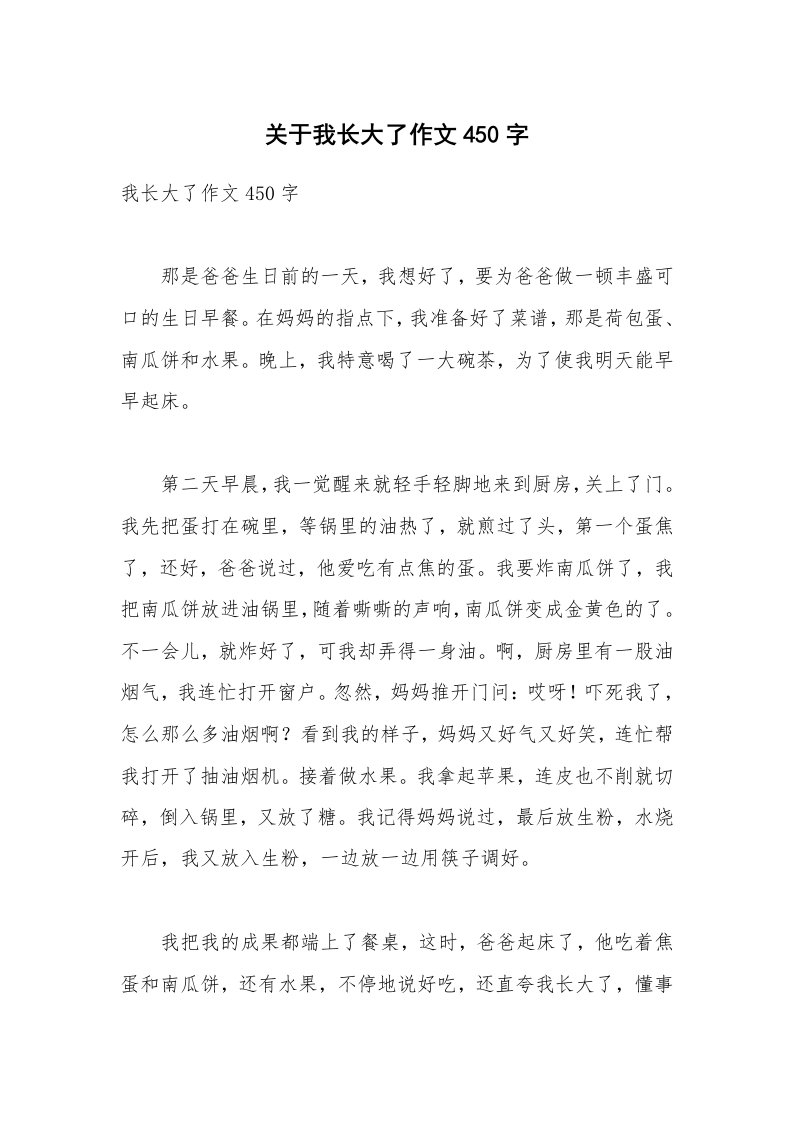 关于我长大了作文450字_4