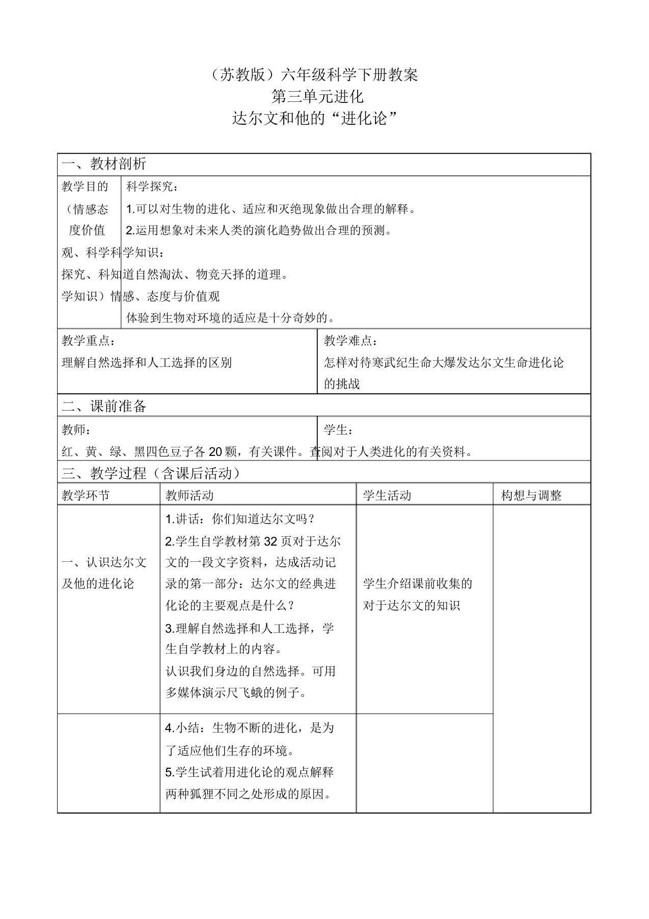 苏教小学科学六年级下《3.3.达尔文与他的“进化论”》word教案