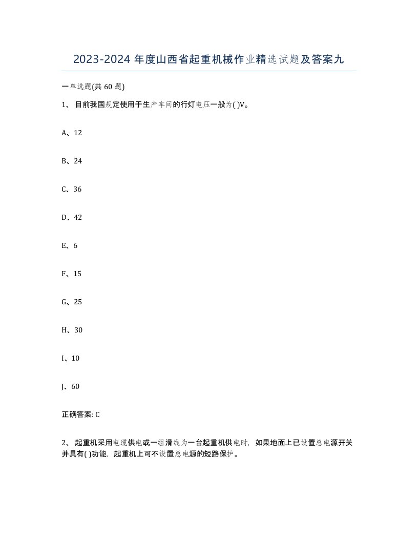 20232024年度山西省起重机械作业试题及答案九