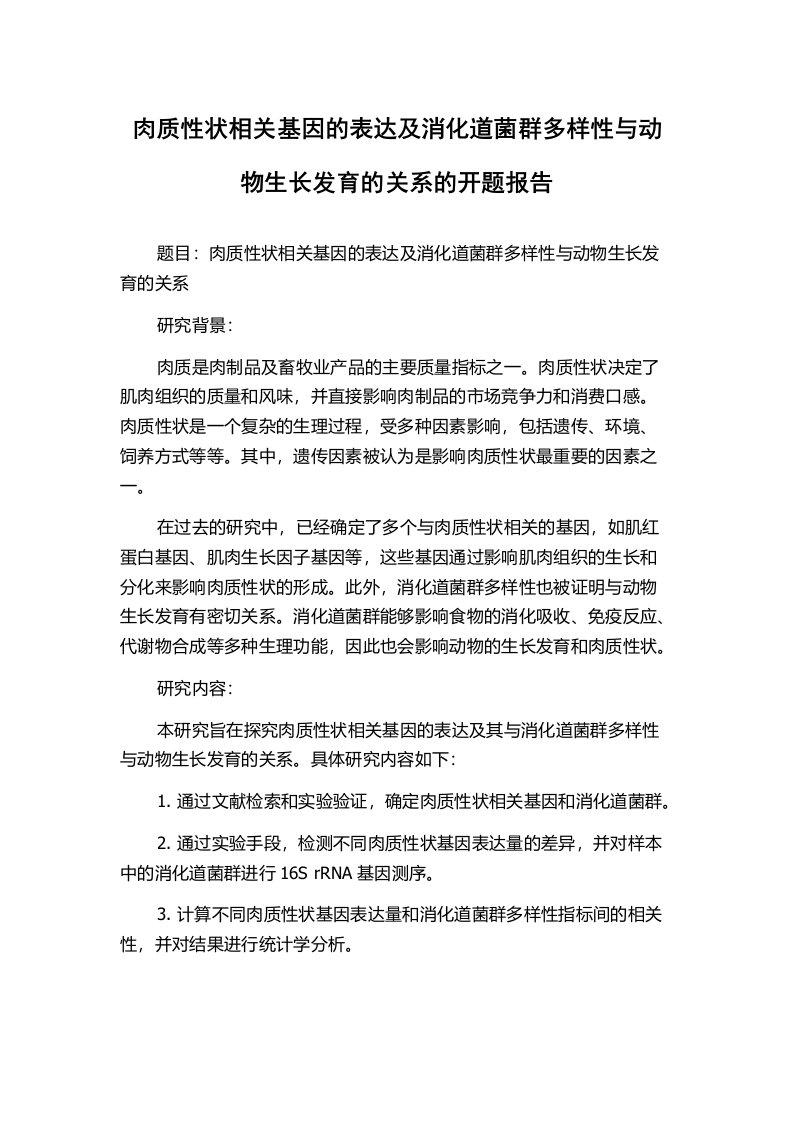 肉质性状相关基因的表达及消化道菌群多样性与动物生长发育的关系的开题报告