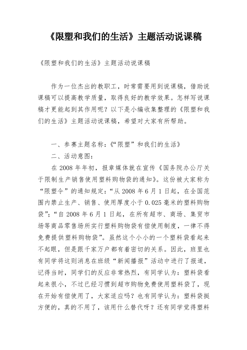 《限塑和我们的生活》主题活动说课稿