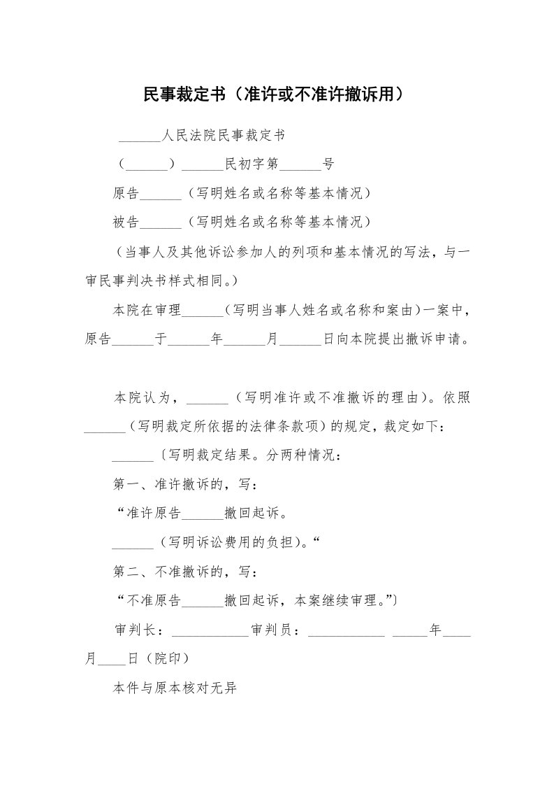 公文写作_法律文书_民事裁定书（准许或不准许撤诉用）