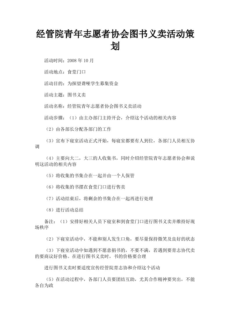 经管院青年志愿者协会图书义卖活动策划