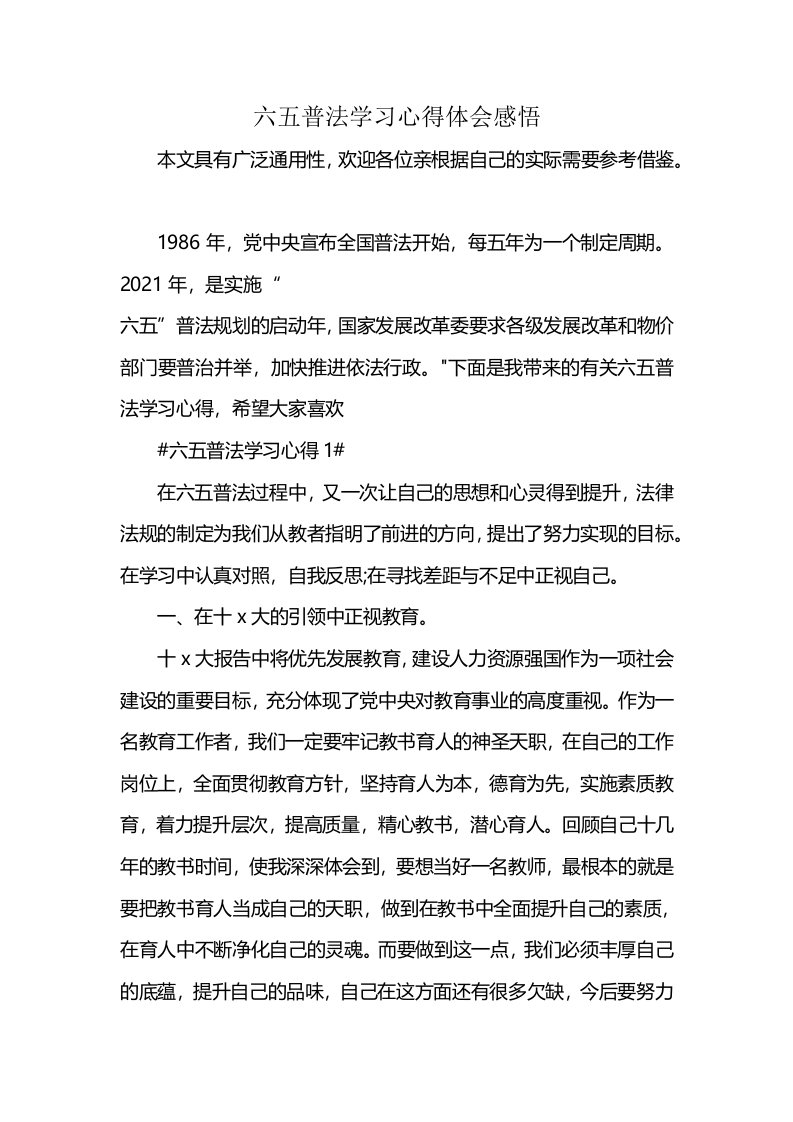 六五普法学习心得体会感悟