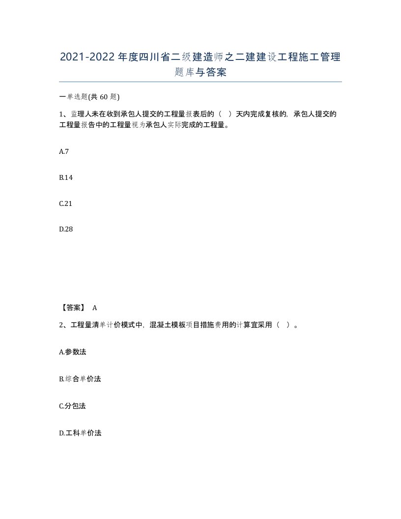 2021-2022年度四川省二级建造师之二建建设工程施工管理题库与答案