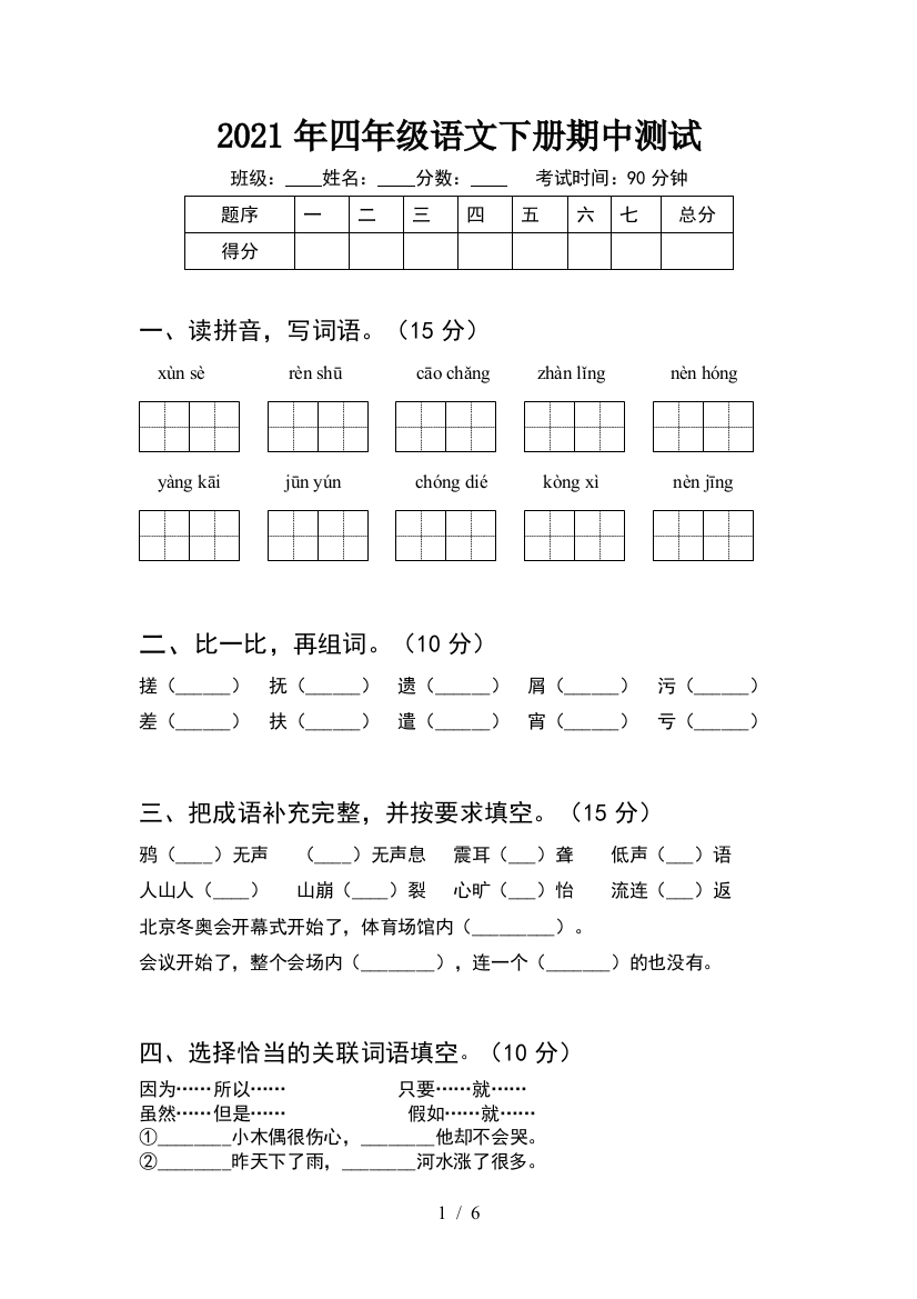 2021年四年级语文下册期中测试