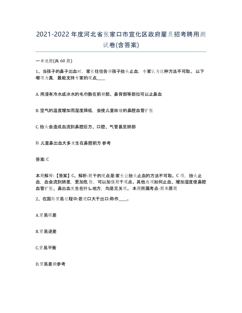 2021-2022年度河北省张家口市宣化区政府雇员招考聘用测试卷含答案