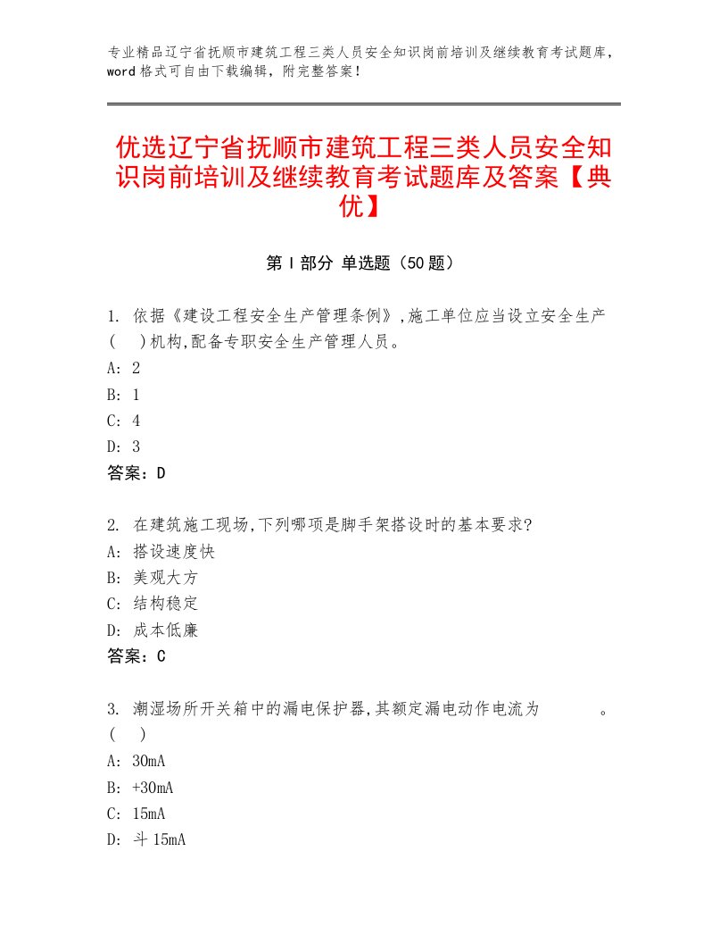 优选辽宁省抚顺市建筑工程三类人员安全知识岗前培训及继续教育考试题库及答案【典优】