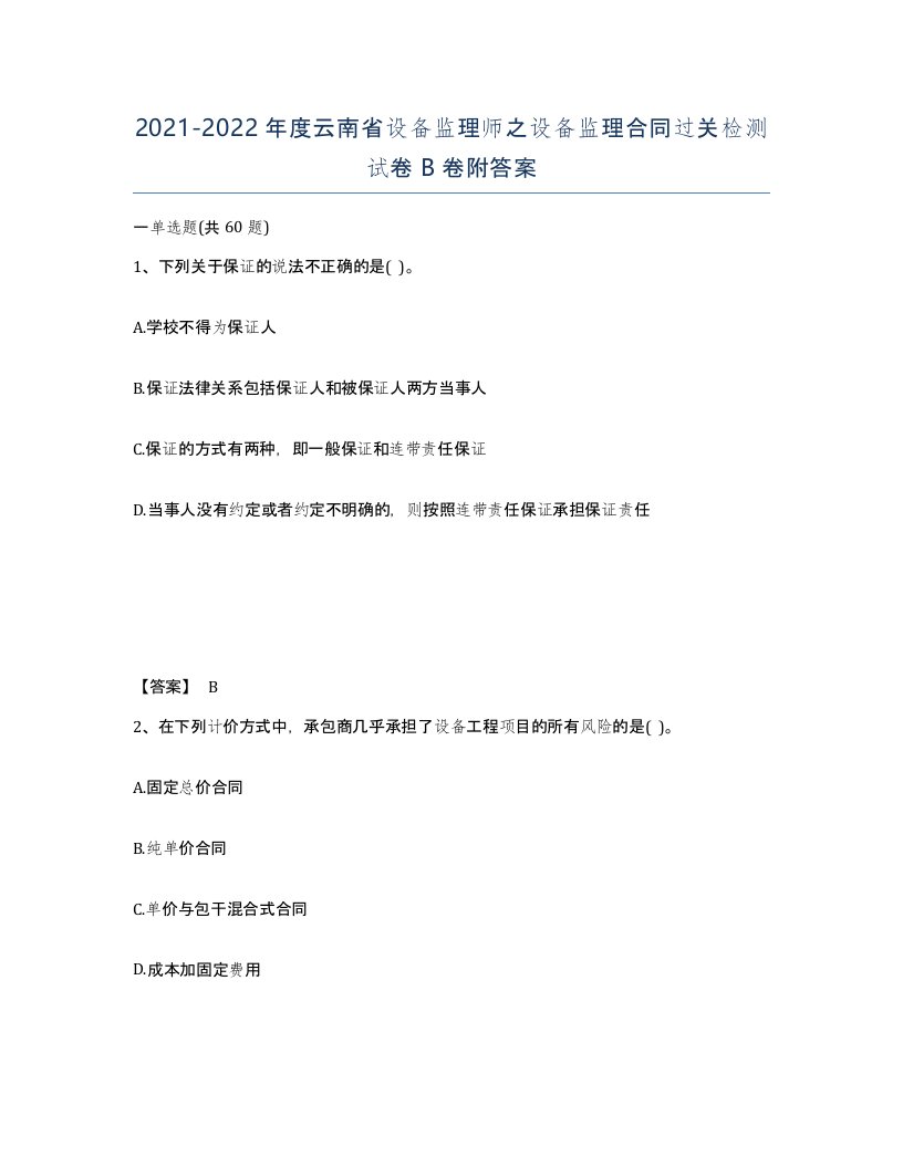 2021-2022年度云南省设备监理师之设备监理合同过关检测试卷B卷附答案