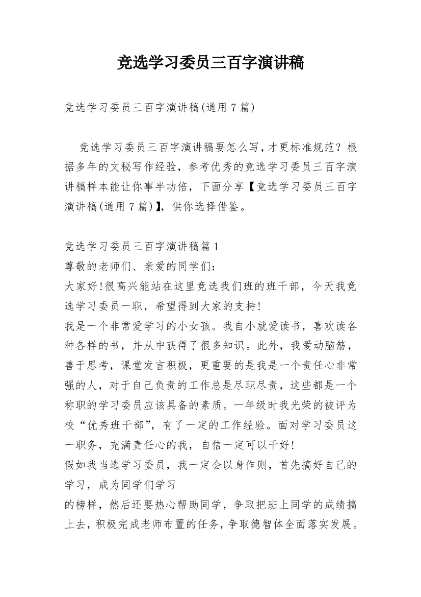 竞选学习委员三百字演讲稿