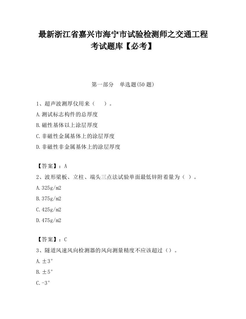 最新浙江省嘉兴市海宁市试验检测师之交通工程考试题库【必考】