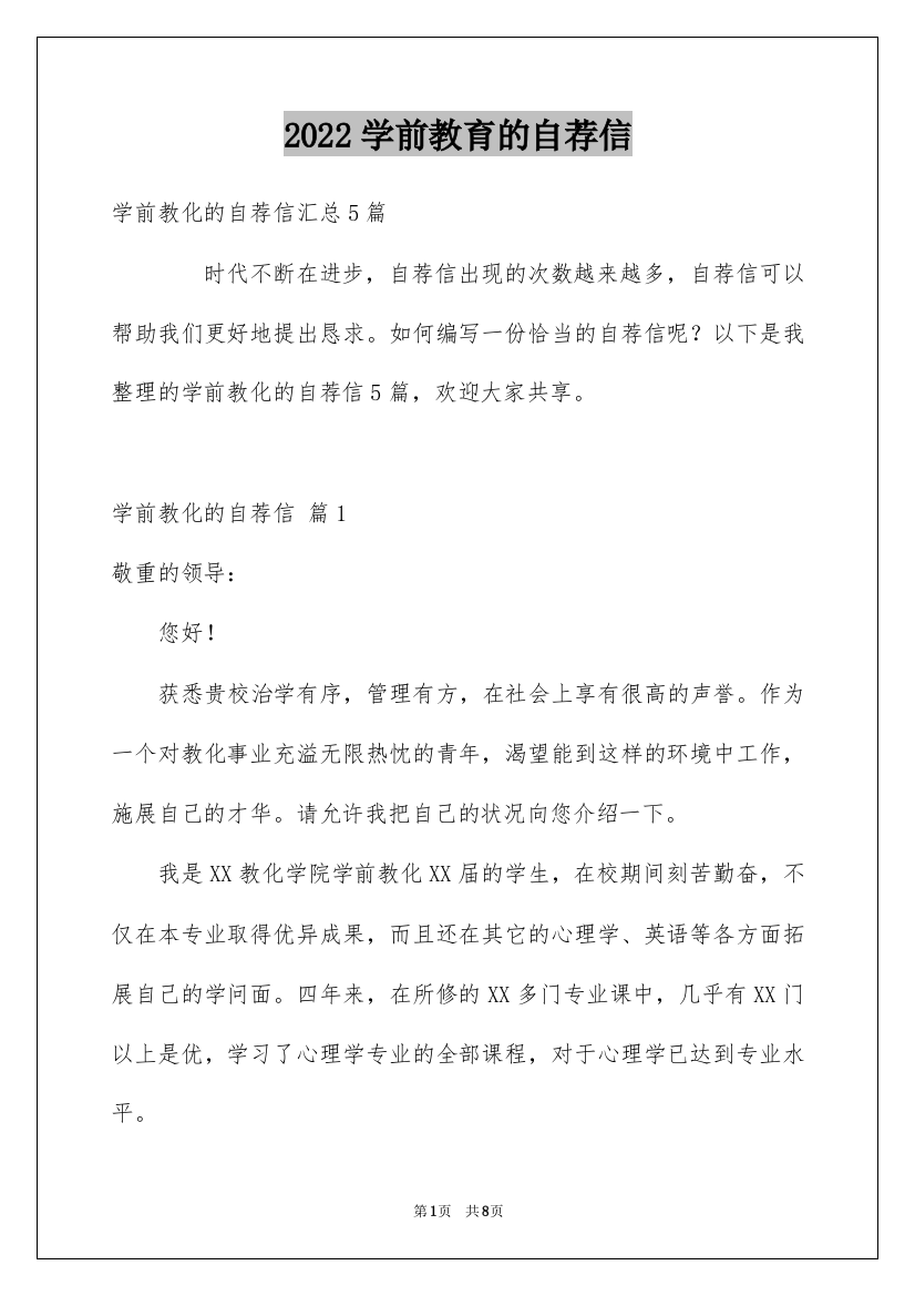 2022学前教育的自荐信_13