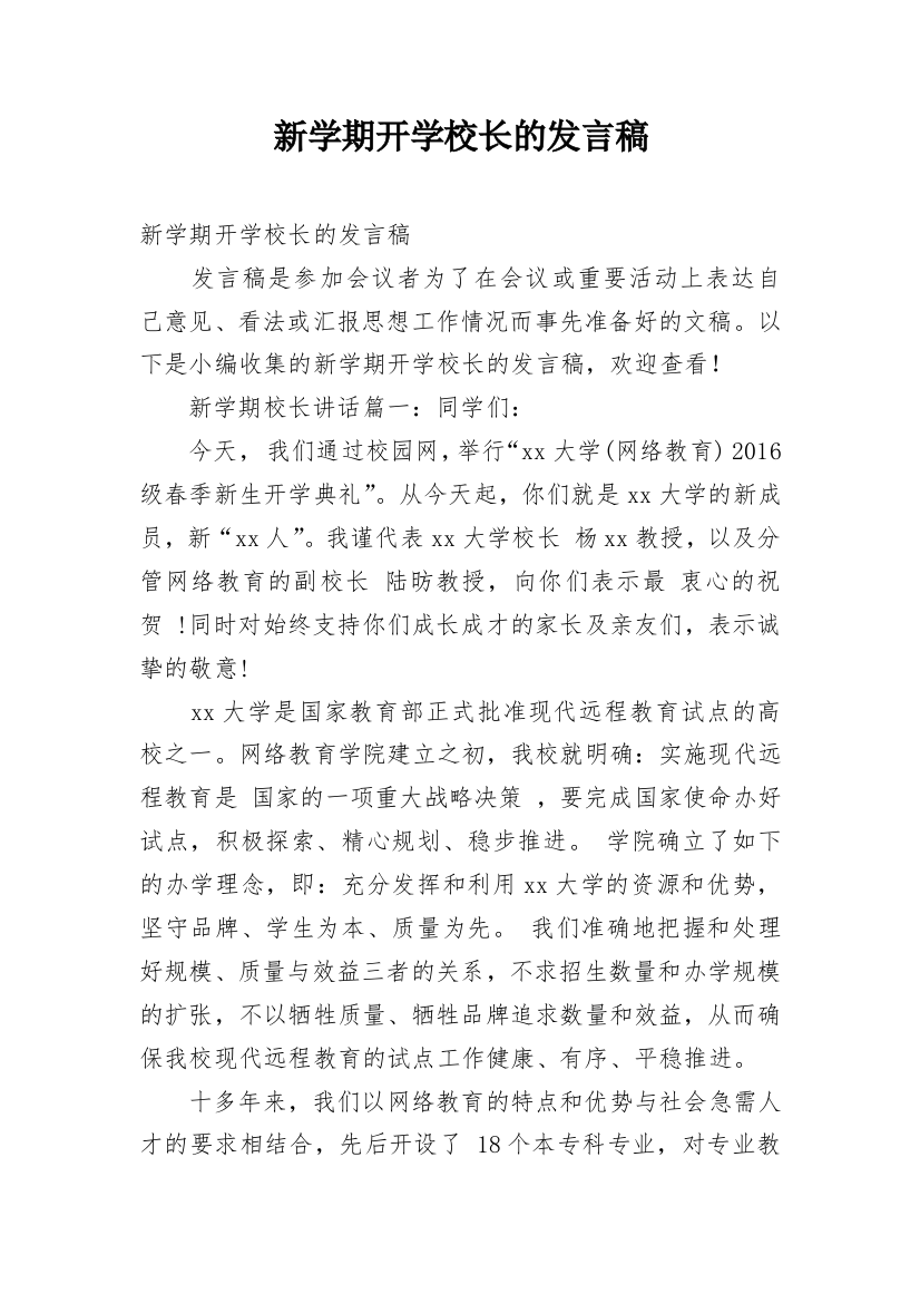 新学期开学校长的发言稿