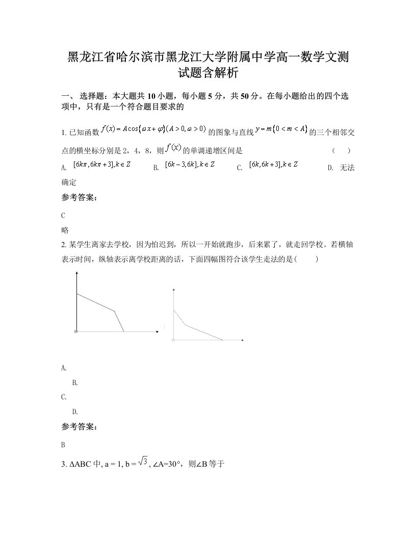 黑龙江省哈尔滨市黑龙江大学附属中学高一数学文测试题含解析