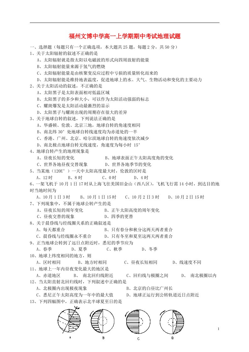 福建省福州市高一地理上学期期中考试试题新人教版