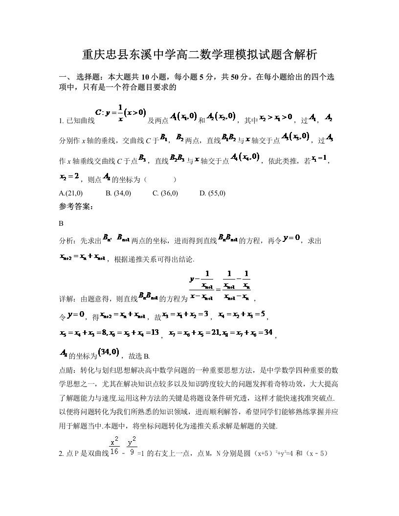 重庆忠县东溪中学高二数学理模拟试题含解析