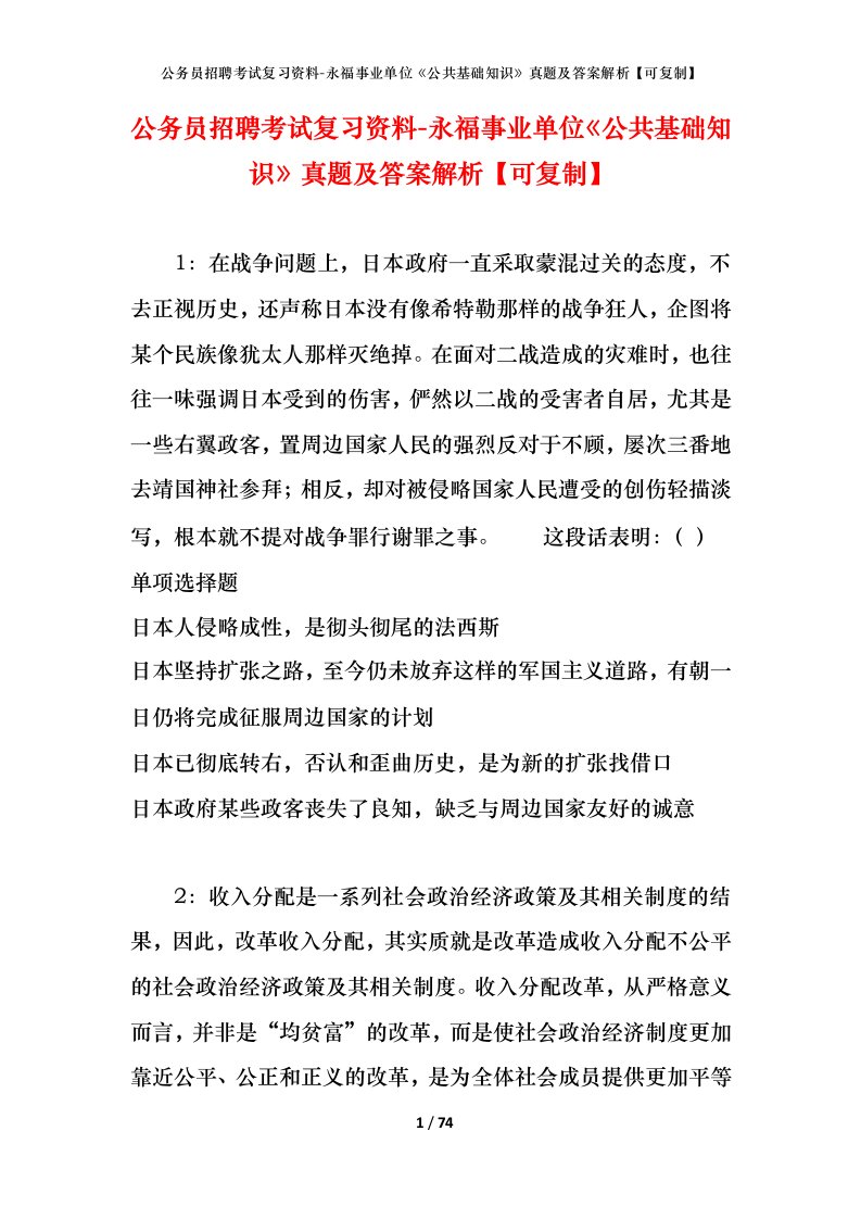 公务员招聘考试复习资料-永福事业单位公共基础知识真题及答案解析可复制