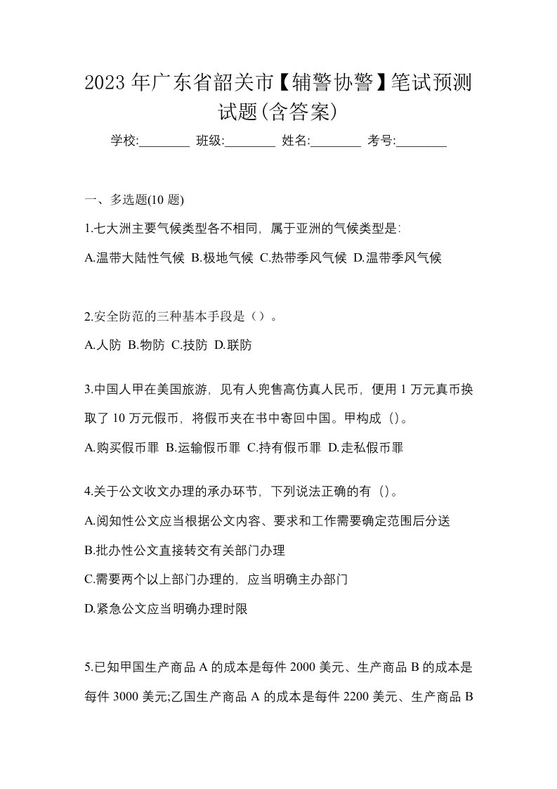 2023年广东省韶关市辅警协警笔试预测试题含答案