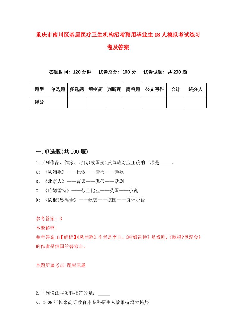 重庆市南川区基层医疗卫生机构招考聘用毕业生18人模拟考试练习卷及答案第9套