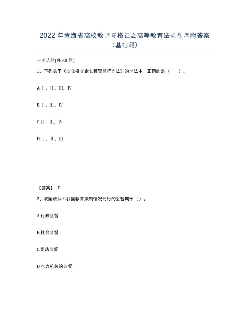 2022年青海省高校教师资格证之高等教育法规题库附答案基础题