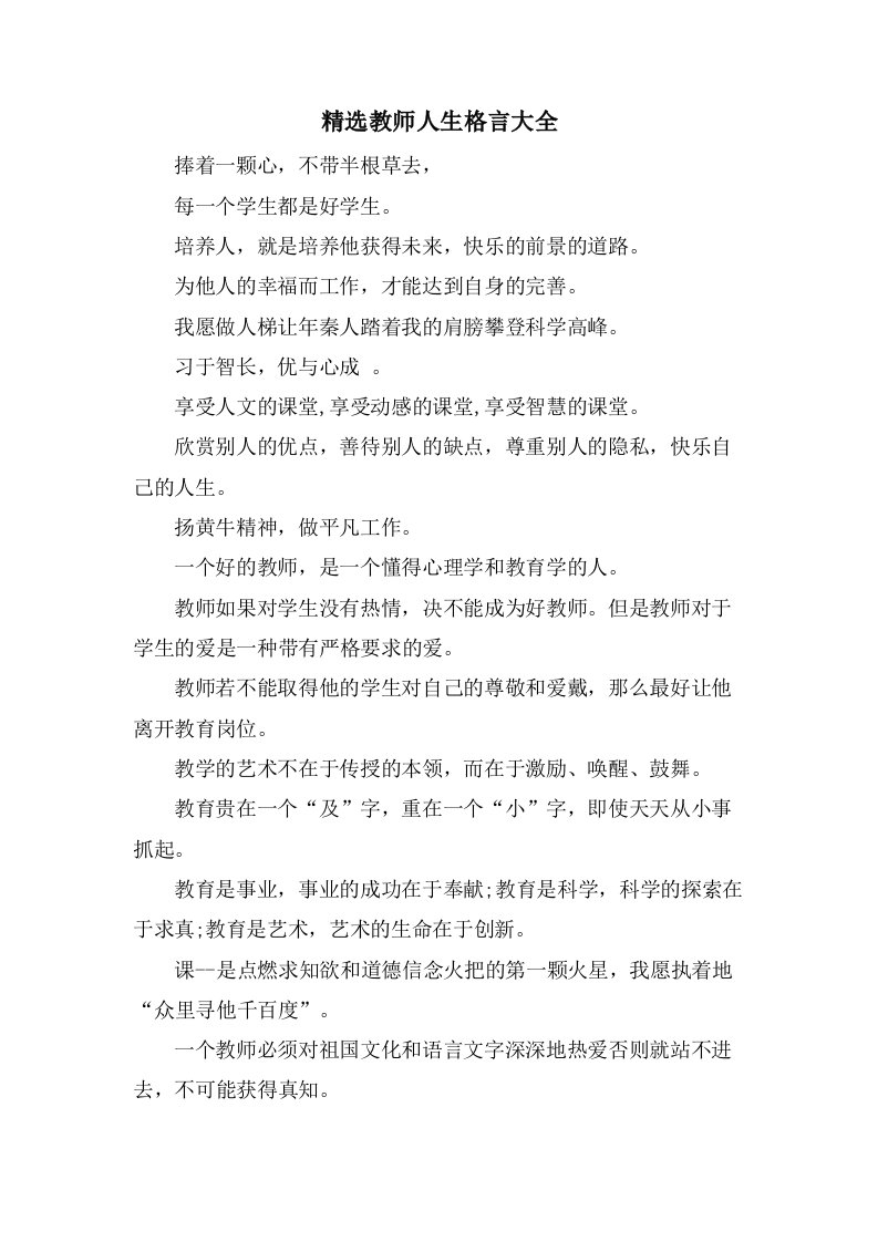 教师人生格言大全