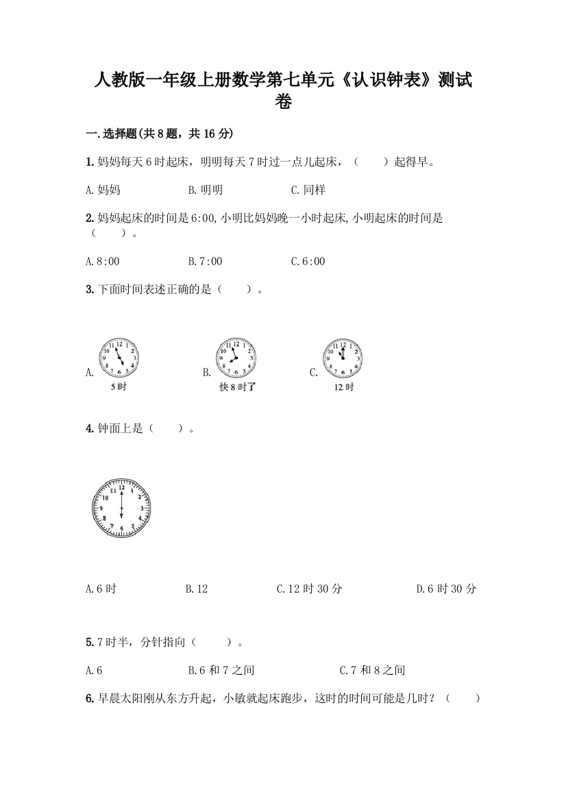 人教版一年级上册数学第七单元《认识钟表》测试卷(模拟题)