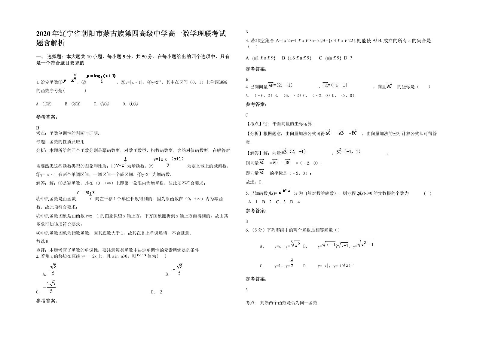 2020年辽宁省朝阳市蒙古族第四高级中学高一数学理联考试题含解析