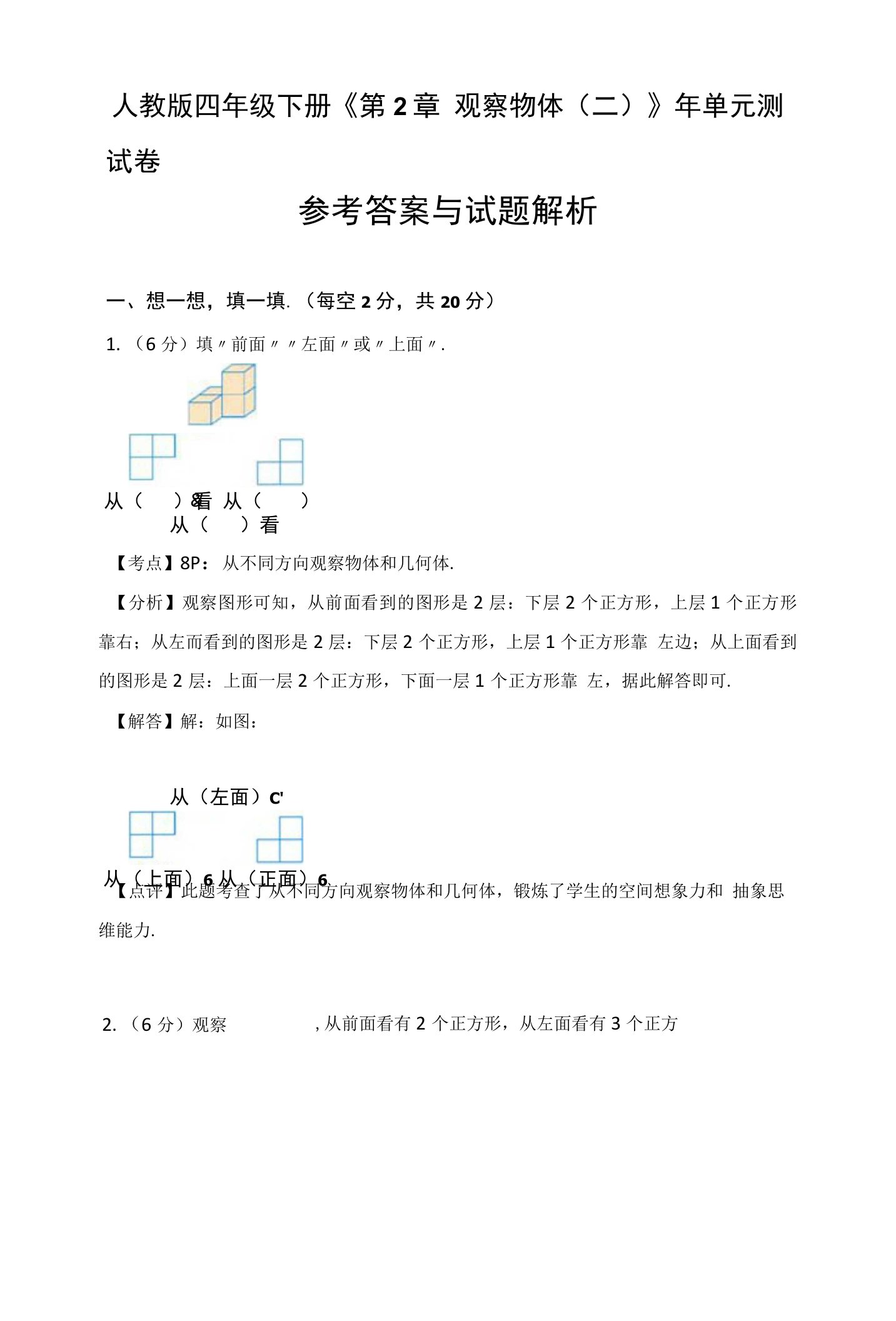 人教版四年级下《第2章观察物体(二)》单元测考试试卷超详细解析