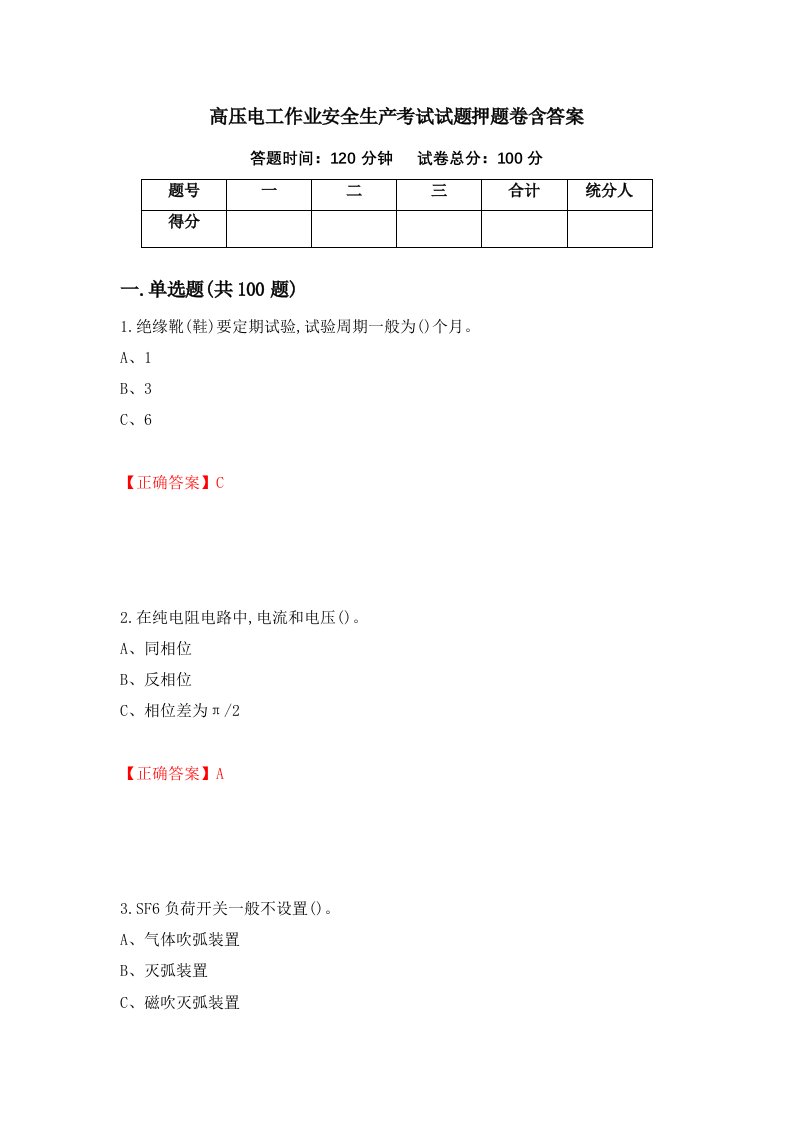 高压电工作业安全生产考试试题押题卷含答案21